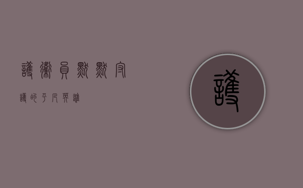 护卫员，默默守护的平凡英雄
