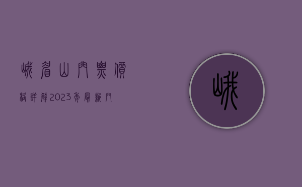 峨眉山门票价格详解，2023年最新门票信息及游玩攻略