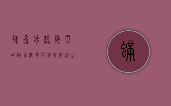 螨虫感染，隐匿的健康威胁与科学防治之道