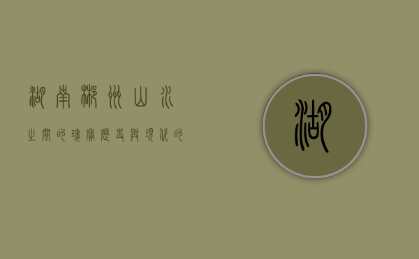 湖南郴州，山水之间的瑰宝，历史与现代的交融