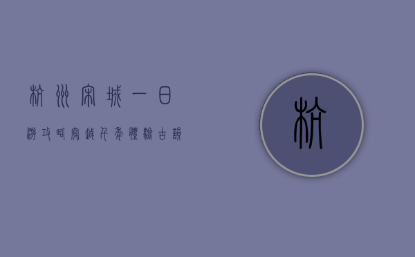 杭州宋城一日游攻略，穿越千年，体验古韵与现代的完美融合