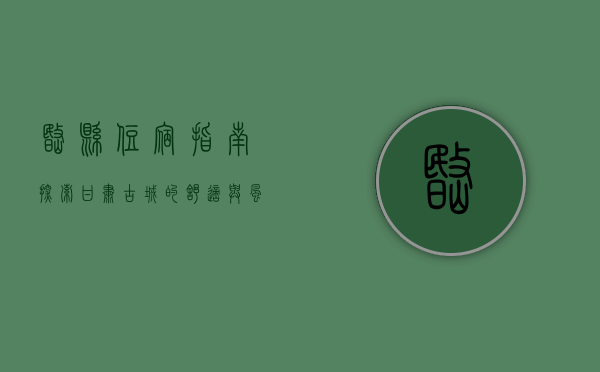 岷县住宿指南，探索甘肃古城的舒适与风情
