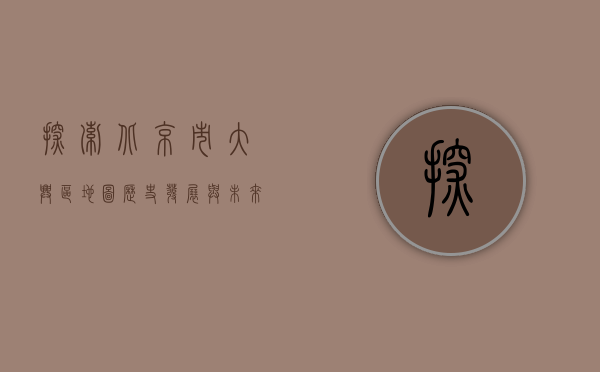 探索北京市大兴区地图，历史、发展与未来展望
