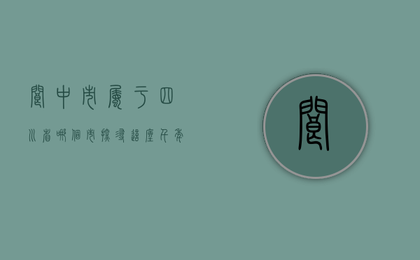 阆中市属于四川省哪个市？探寻这座千年古城的归属与魅力