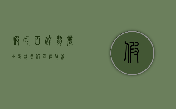 假的百达翡丽多少钱（真假百达翡丽）