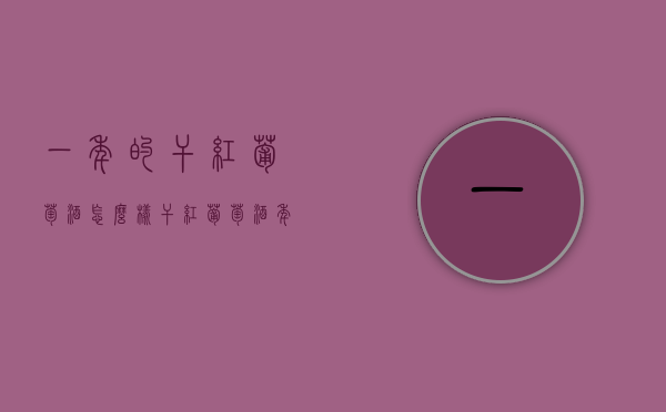 一年的干红葡萄酒怎么样（干红葡萄酒年份越久越好喝吗）