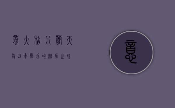意大利米兰天气，四季变幻的魅力之城