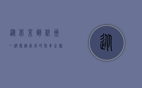 从北京到杭州，一趟穿越南北的列车之旅