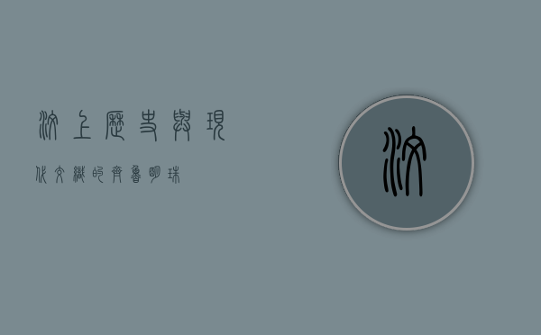 汶上，历史与现代交织的齐鲁明珠