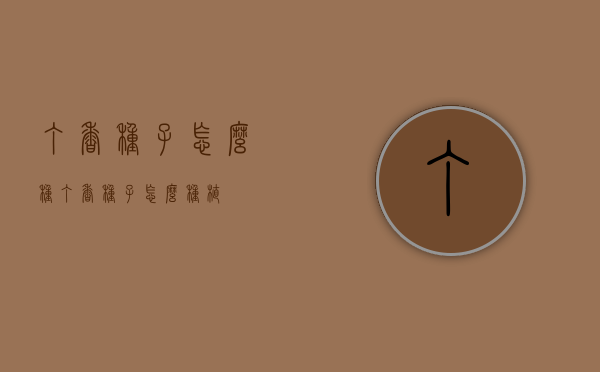 丁香种子怎么种（丁香种子怎么种植）