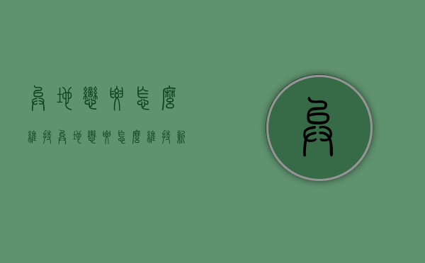 异地恋要怎么维持（异地恋要怎么维持新鲜感）