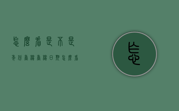 怎么看是不是年份香槟（香槟日期怎么看）