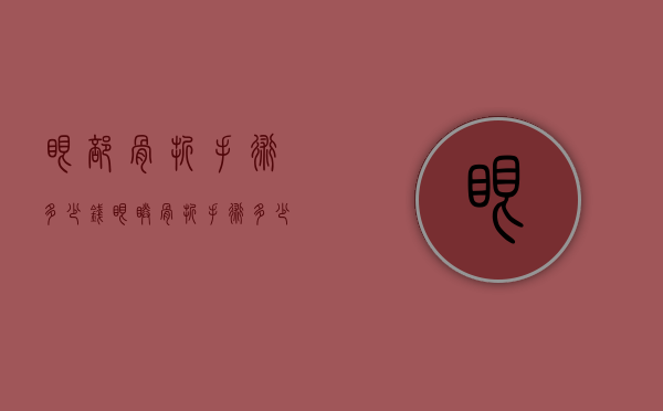 眼部骨折手术多少钱（眼睛骨折手术多少钱啊）