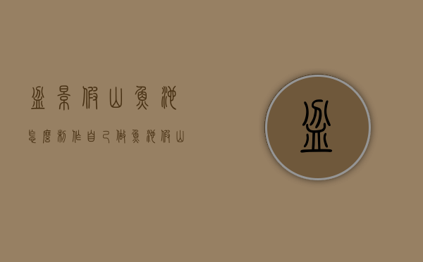 盆景假山鱼池怎么制作（自己做鱼池假山效果图）