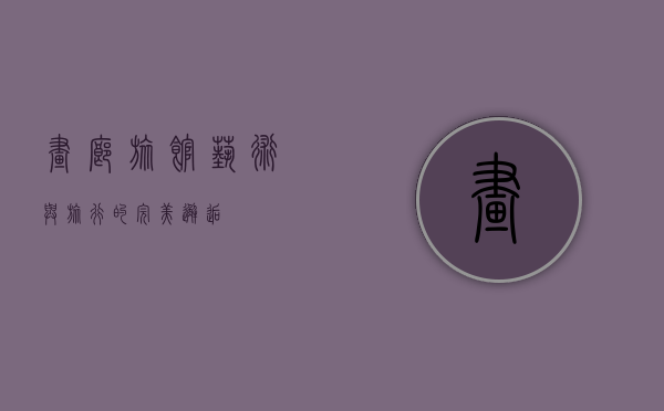 画廊旅馆，艺术与旅行的完美邂逅