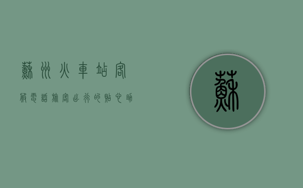 苏州火车站客服电话，旅客出行的贴心助手