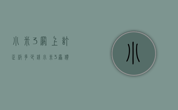 小米3网上订正版多少钱（小米3原价）