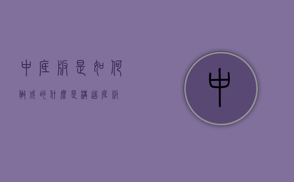 中底板是如何做成的（什么是构造底板）