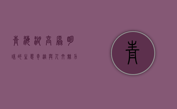 青海湖，高原明珠的生态奇迹与人文魅力