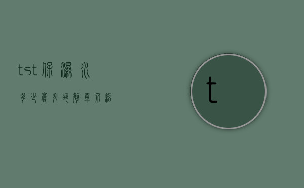 tst保湿水多少毫升的简单介绍
