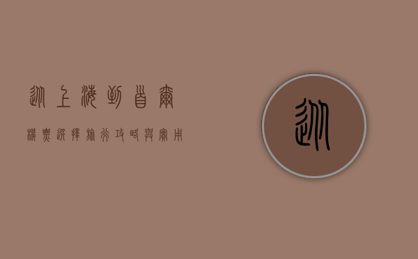 从上海到首尔，机票选择、旅行攻略与实用建议