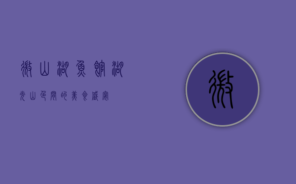 微山湖鱼馆，湖光山色间的美食盛宴