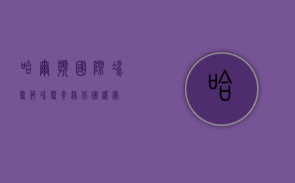 哈尔滨国际冰雪节，冰雪奇缘，北国盛宴