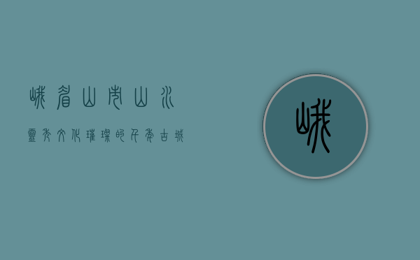 峨嵋山市，山水灵秀，文化璀璨的千年古城