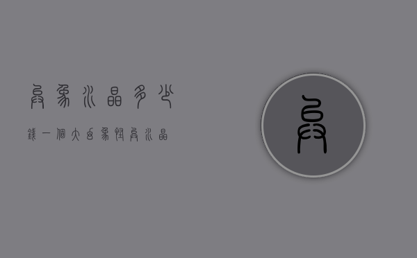 异象水晶多少钱一个（大幻象怪异水晶）