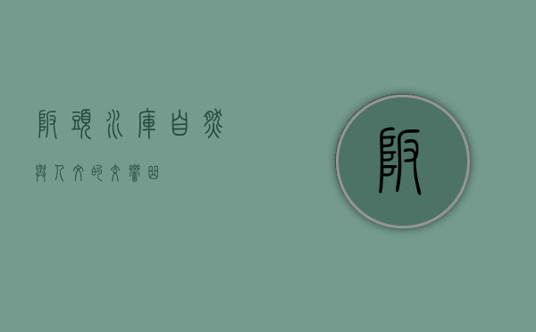 坂头水库，自然与人文的交响曲