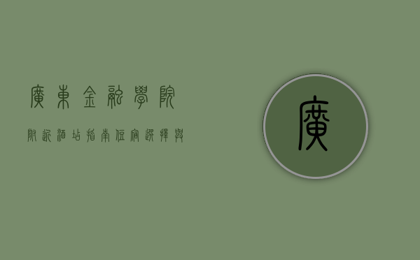 广东金融学院附近酒店指南，住宿选择与周边便利设施全解析