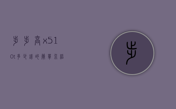 步步高x510t多少钱的简单介绍