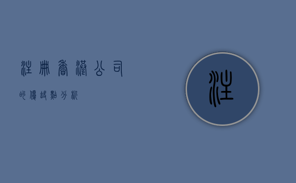注册香港公司的优缺点分析 注册香港公司的优缺点分析