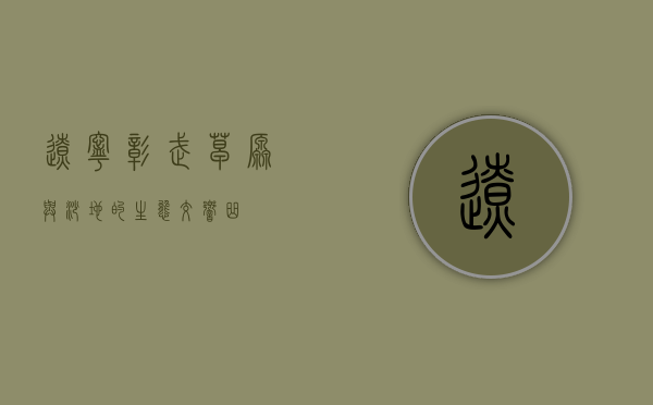 辽宁彰武，草原与沙地的生态交响曲