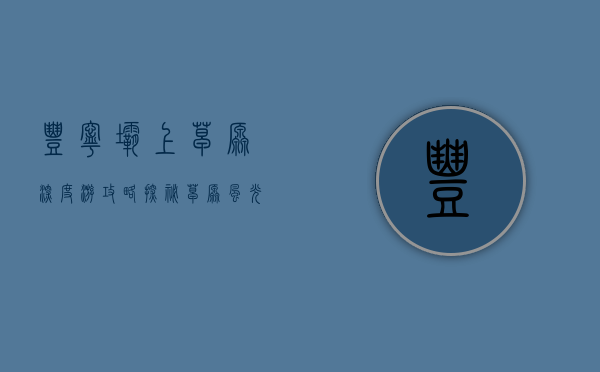 丰宁坝上草原深度游攻略，探秘草原风光，体验自然与文化的完美融合