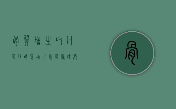 骨质增生吃什么好（骨质增生怎么调理效果好）
