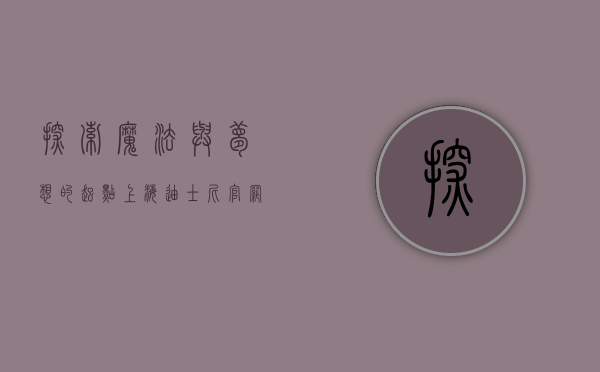 探索魔法与梦想的起点—上海迪士尼官网全攻略