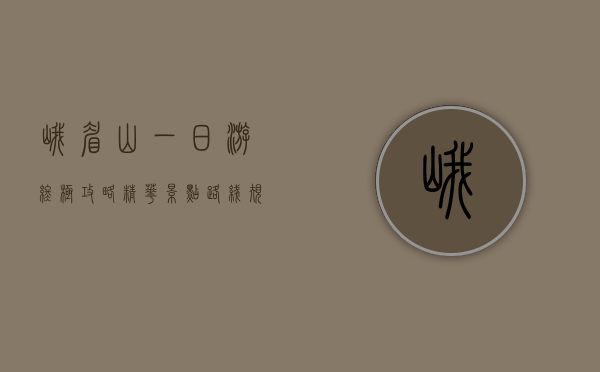 峨眉山一日游终极攻略，精华景点、路线规划与实用贴士