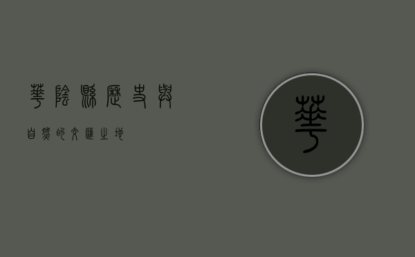 华阴县，历史与自然的交汇之地
