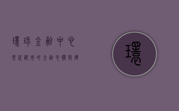 环球金融中心，现代都市的金融心脏与建筑奇迹