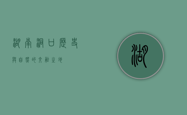 湖南洞口，历史与自然的交融之地
