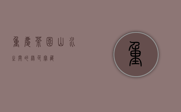 重庆茶园，山水之间的绿色宝藏