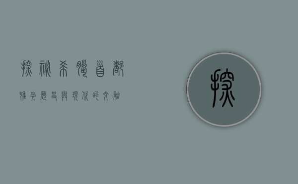 探秘希腊首都雅典，历史与现代的交融