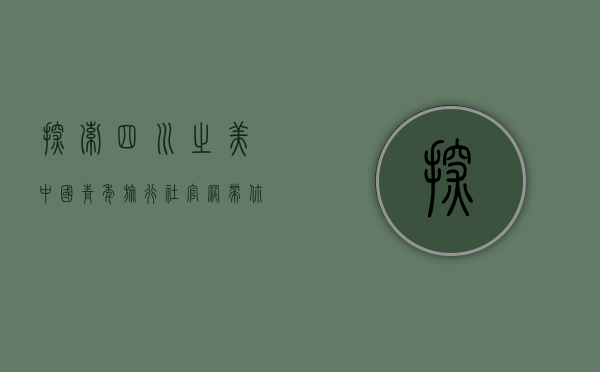 探索四川之美，中国青年旅行社官网带你畅游成都