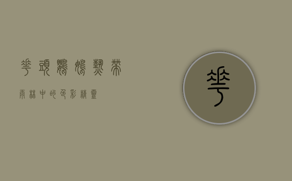 花头鹦鹉，热带雨林中的色彩精灵