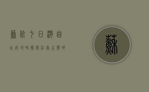 苏杭七日游自由行攻略，探访江南水乡的诗意与繁华