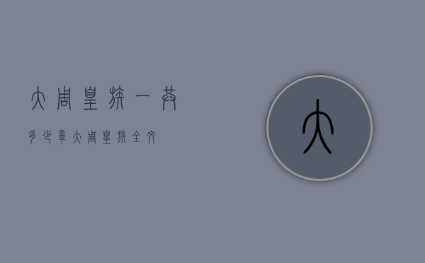 大周皇族一共多少章（大周皇族全文）