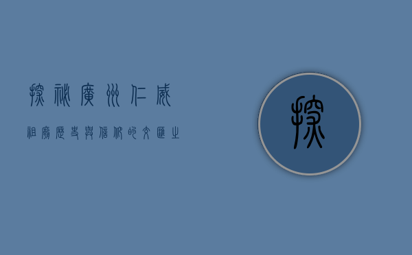 探秘广州仁威祖庙，历史与信仰的交汇之地