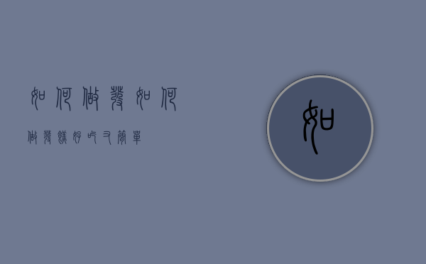 如何做发?{（如何做发糕好吃又简单）