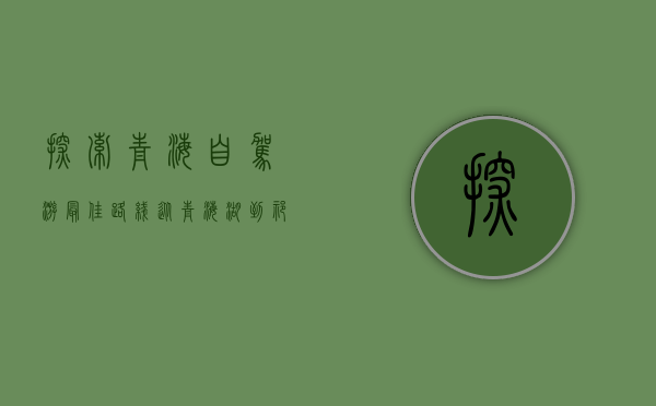 探索青海自驾游最佳路线，从青海湖到祁连山的绝美之旅